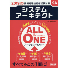 システムアーキテクトＡＬＬ　ＩＮ　ＯＮＥパーフェクトマスター　２０１９年度版秋