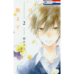 君は春に目を醒ます　２