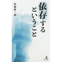 依存するということ