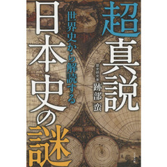 超真説世界史から解読する日本史の謎