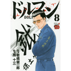 ドルフィン　８