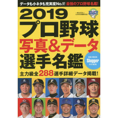 プロ野球写真＆データ選手名鑑　２０１９