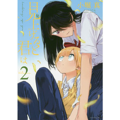 見上げると君は　２