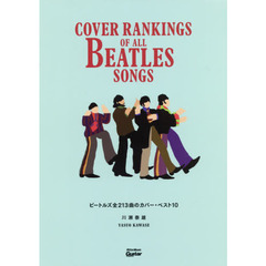ビートルズ全213曲のカバー・ベスト10 Cover Rankings Of All Beatles Songs (Guitar Magazine)