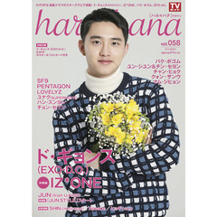 ｈａｒｕ＊ｈａｎａ　ｖｏｌ．０５８（２０１９ＭＡＲＣＨ）　ド・ギョンス〈ＥＸＯ－Ｄ．Ｏ．〉　ＩＺ＊ＯＮＥ　パク・ボゴム　ＳＦ９　ＰＥＮＴＡＧＯＮ　チャン・ヒョク　ユナク〈ＳＵＰＥＲＮＯＶＡ〉