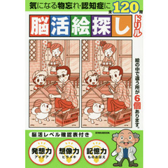 脳活絵探し　ドリル全１２０問