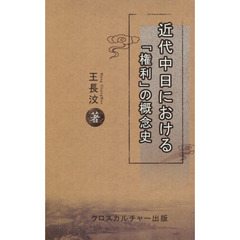 近代中日における「権利」の概念史