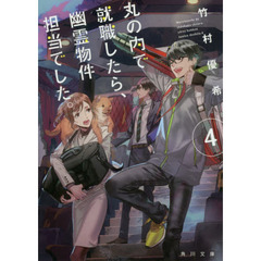 丸の内で就職したら、幽霊物件担当でした。　４