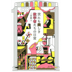 世にも美しき数学者たちの日常