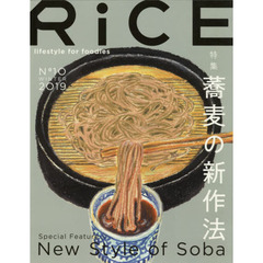 ＲｉＣＥ　ｌｉｆｅｓｔｙｌｅ　ｆｏｒ　ｆｏｏｄｉｅｓ　Ｎｏ１０（２０１９ＷＩＮＴＥＲ）　特集蕎麦の新作法
