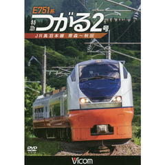 ＤＶＤ　Ｅ７５１系特急つがる２号　ＪＲ奥