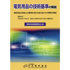 電気用品の技術基準の解説　電気用品の技術上の基準を定める省令及びその解釈の解説　第１５版