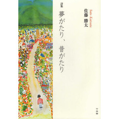夢がたり、昔がたり　詩集