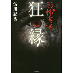 狂縁　恐怖実話