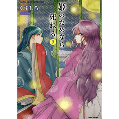 姫のためなら死ねる　　　９