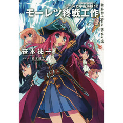 ミニスカ宇宙海賊（パイレーツ）　１２　モーレツ終戦工作