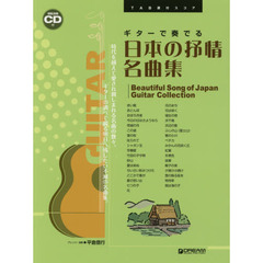 楽譜　ギターで奏でる日本の抒情名曲集
