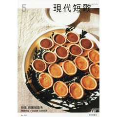 現代短歌　２０１９－５　特集前衛短歌考