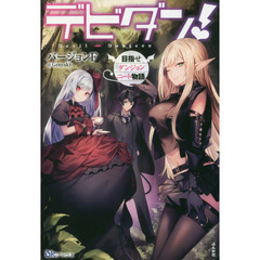 デビダン！　目指せダンジョンニート物語