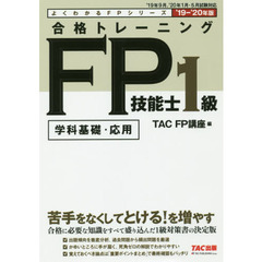 合格トレーニングＦＰ技能士１級　学科基礎・応用　’１９－’２０年版