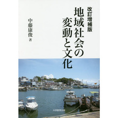 地域社会の変動と文化　改訂増補版