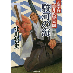 駿河の海　名奉行筒井正憲異聞　文庫書下ろし／長編時代小説