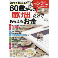知って得する! 60歳からの「届け出」だけでもらえるお金 (TJMOOK)
