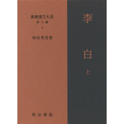 新釈漢文大系 詩人編4 李白 上 通販｜セブンネットショッピング