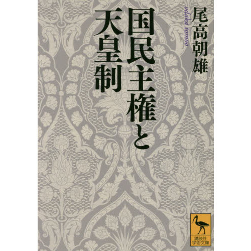 セブンネットショッピングで買える「国民主権と天皇制」の画像です。価格は1,430円になります。