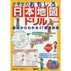 小学生のおもしろ日本地図ドリル　基礎からわかる４７都道府県　改訂版