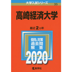 高崎経済大学 (2020年版大学入試シリーズ)
