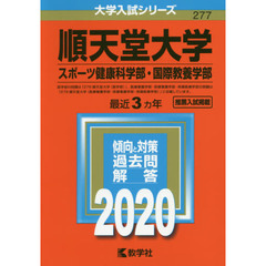 順天堂大学(スポーツ健康科学部・国際教養学部) (2020年版大学入試シリーズ)