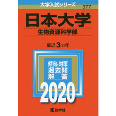 日本大学（生物資源科学部） (2020年版大学入試シリーズ)