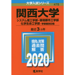 関西大学(システム理工学部・環境都市工学部・化学生命工学部－学部個別日程) (2020年版大学入試シリーズ)