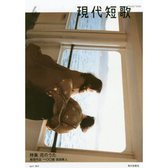 現代短歌　２０１９年　４月号