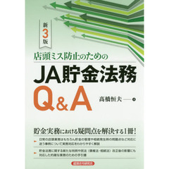 店頭ミス防止のためのＪＡ貯金法務Ｑ＆Ａ　新３版