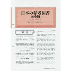 日本の参考図書　四季版　Ｎｏ．２１０　’１８．１０－１２