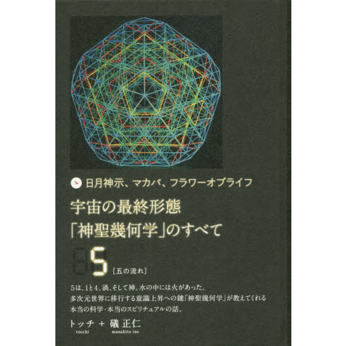 宇宙の最終形態「神聖幾何学」のすべて　日月神示、マカバ、フラワーオブライフ　５　五の流れ