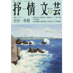 抒情文芸　第１７１号　前線インタビュー＝金田一秀穂●精鋭選者＝出久根達郎・清水哲男・小島ゆかり・坪内稔典