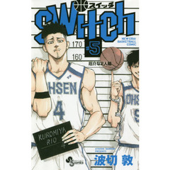 ｓｗｉｔｃｈ　ＮＥＷ　ＥＲＡ！ＢＡＳＫＥＴＢＡＬＬ　ＣＯＭＩＣ　５　厄介な２人組