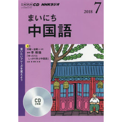 ＣＤ　ラジオまいにち中国語　７月号