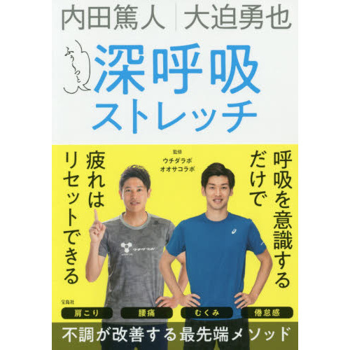 ふぅ っと深呼吸ストレッチ 内田篤人 大迫勇也 通販 セブンネットショッピング