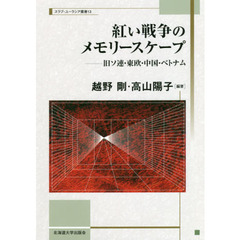 紅い戦争のメモリースケープ　旧ソ連・東欧・中国・ベトナム
