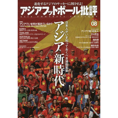 アジアフットボール批評　ｓｐｅｃｉａｌ　ｉｓｓｕｅ０８　アジア新時代　日本人がいま知っておくべき地殻変動