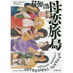 母恋旅烏　新装版