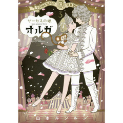 サーカスの娘オルガ　３