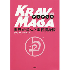 クラヴマガ　世界が選んだ実戦護身術　新版