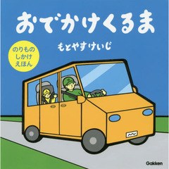 おでかけくるま