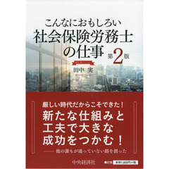 こんなにおもしろい社会保険労務士の仕事　田中実バージョン　第２版