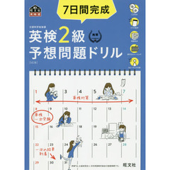 【CD2枚付】7日間完成 英検2級 予想問題ドリル 5訂版  (旺文社英検書) 　５訂版